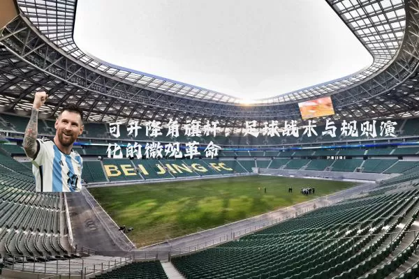 可升降角旗杆:足球战术与规则演化的微观革命