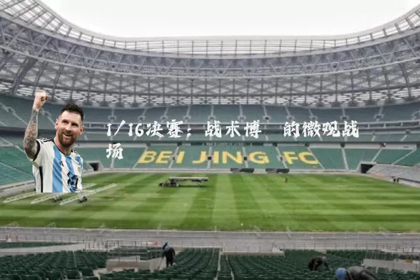 1/16决赛:战术博弈的微观战场