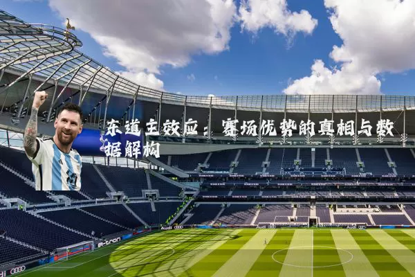 东道主效应:赛场优势的真相与数据解构