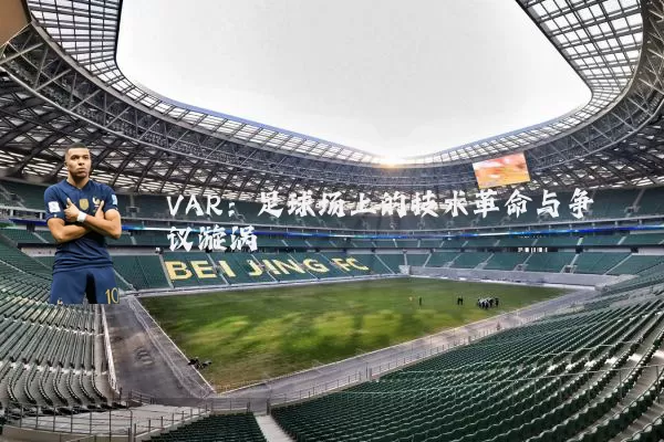 VAR:足球场上的技术革命与争议漩涡