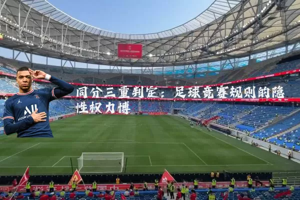 同分三重判定：足球竞赛规则的隐性权力博弈