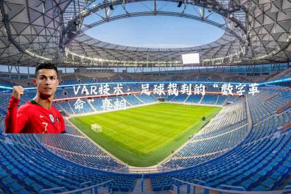 VAR技术：足球裁判的“数字革命”真相