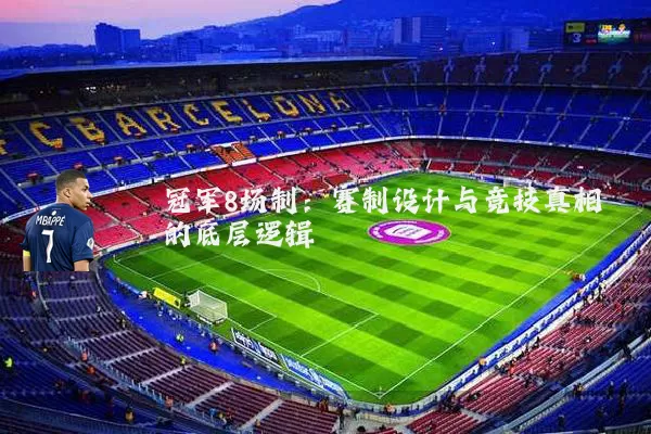 冠军8场制：赛制设计与竞技真相的底层逻辑