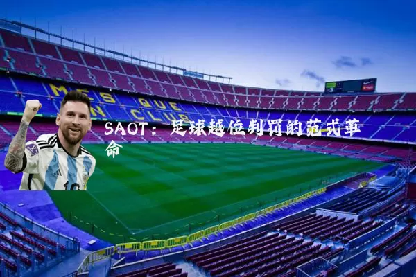 SAOT:足球越位判罚的范式革命