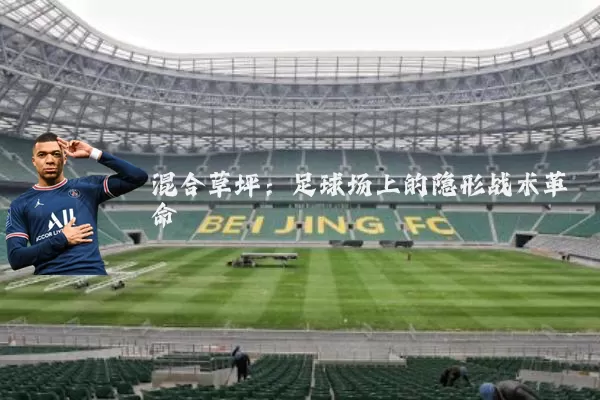 混合草坪:足球场上的隐形战术革命