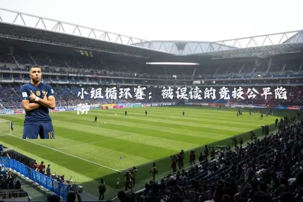 小组循环赛：被误读的竞技公平陷阱