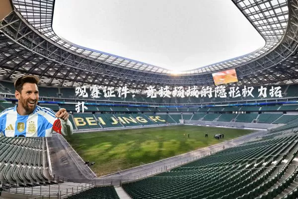 观赛证件:竞技场域的隐形权力拓扑