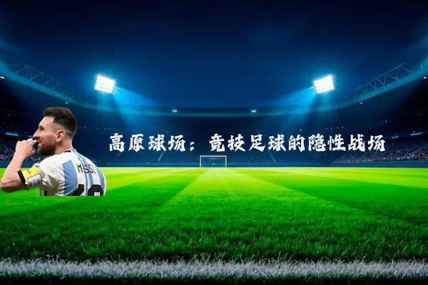 高原球场:竞技足球的隐性战场
