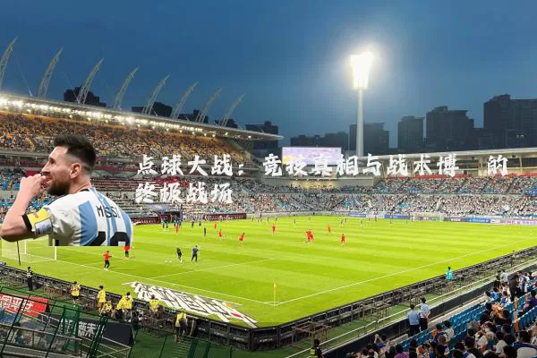 点球大战：竞技真相与战术博弈的终极战场